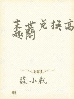 末世兑换高手笔趣阁