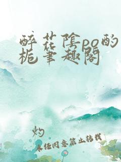 醉花阴po酌青栀笔趣阁