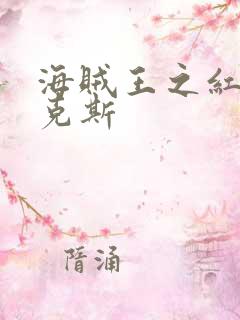 海贼王之红发香克斯