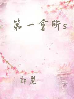 第一会所s