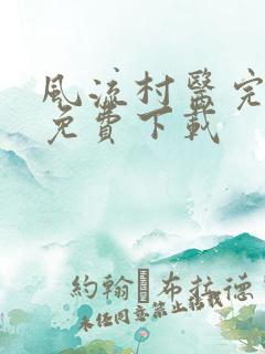 风流村医完整版免费下载