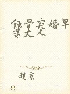 蚀骨宠婚早安老婆大人