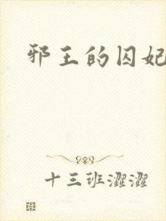 邪王的囚妃结局