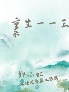 重生一一王者归来