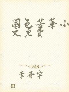 国色芳华小说全文免费