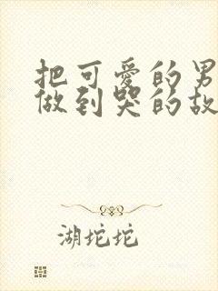 把可爱的男孩子做到哭的故事