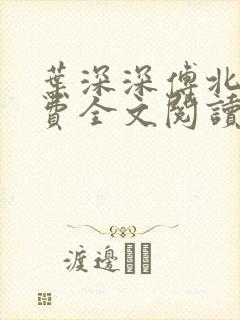 叶深深傅北辰免费全文阅读