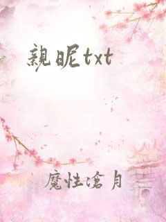 亲昵txt