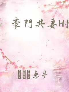豪门共妻H怀孕