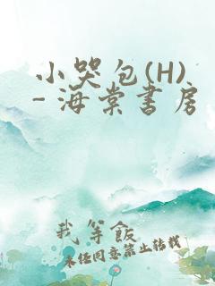 小哭包(H) - 海棠书房