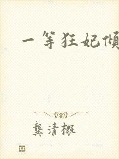 一等狂妃倾天下