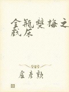 金瓶双梅之鸳鸯戏床