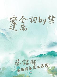 安全词by禁止遗忘