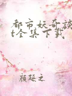 都市妖奇谈txt全集下载