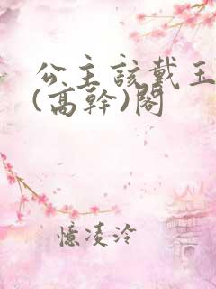 公主该戴玉器了(高干)阁