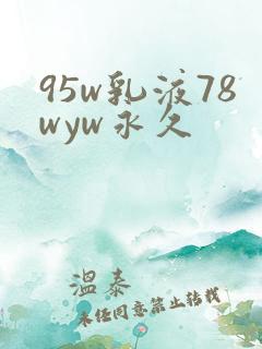 95w乳液78wyw永久