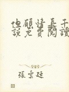 但愿情长千年小说免费阅读