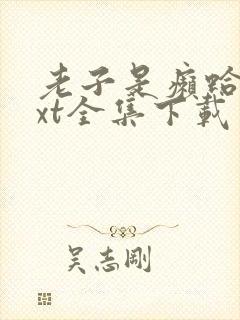 老子是癞蛤蟆txt全集下载