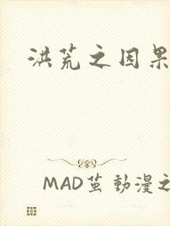 洪荒之因果缠身