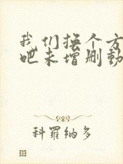 我们换个方式做吧未增删动