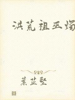 洪荒祖巫烛九阴