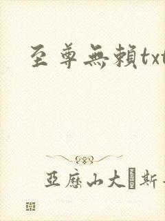 至尊无赖txt