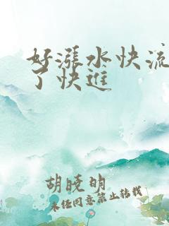 好涨水快流出来了快进