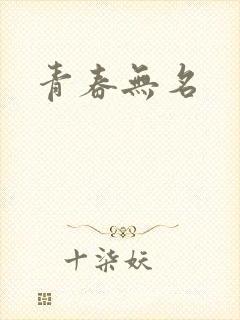 青春无名