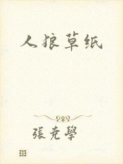 人狼草纸
