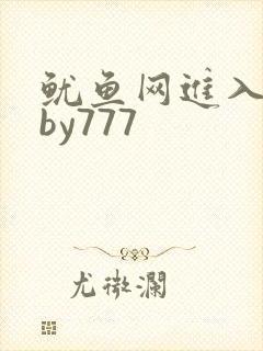 鱿鱼网进入官网by777