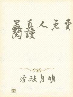 蛊真人免费在线阅读