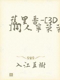 旧里番-[3D]同人宁荣荣