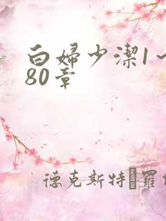 白妇少洁1～180章