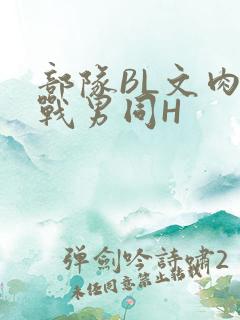 部队BL文肉野战男同H