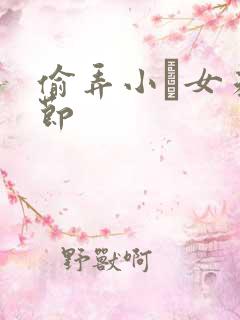 偷弄小姪女未删节