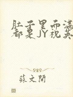 肚子里面满满的都是JY祝英台