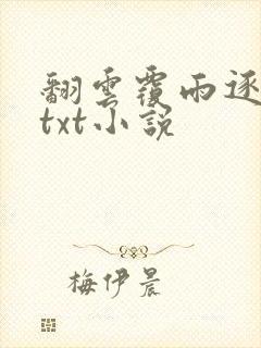 翻云覆雨逐艳曲txt小说