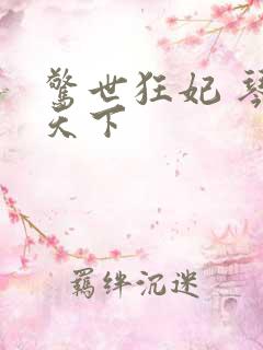 惊世狂妃 琴战天下