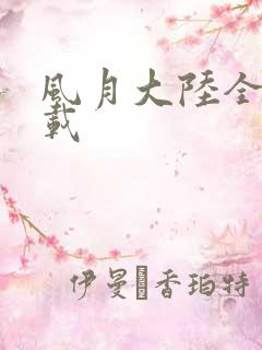 风月大陆全集下载