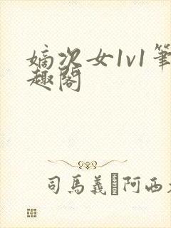 嫡次女1v1笔趣阁