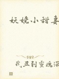 妖娆小甜妻