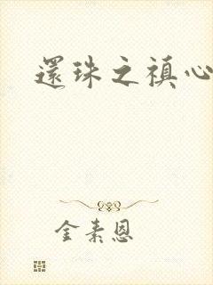 还珠之禛心薇意