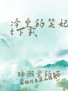 冷皇的笑妃txt下载