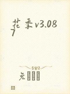 花季v3.087