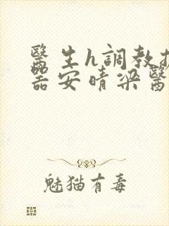 医生h调教扩y器安晴梁医生