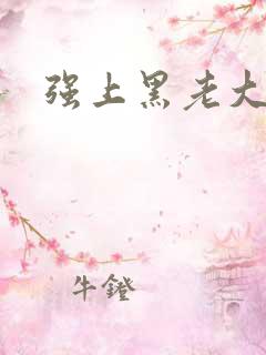 强上黑老大