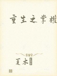 重生之掌权天下