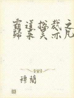 霸道总裁之出狱归来吴亦凡