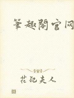 笔趣阁官网入口