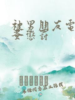 被男朋友电动跳蚤惩罚